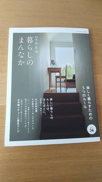 別冊天然生活 暮らしのまんなか vol.36 2023.3 中古品 美しく暮らすた5つのルール 私の収納ルール お手軽シチューと満足スープ