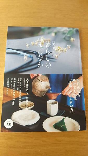 別冊天然生活　暮らしのまんなか　vol.35　2022.6 中古品 明日の私を助けてくれる道具としまい方　酢のものとおひたしの基本