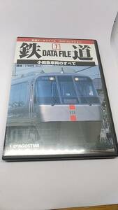 DVD 鉄道　小田急車両のすべて　中古品　デアゴスティーニ　