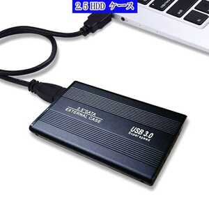 高速 USB3.0 HDD ケース 外付け 2.5インチ ハードディスク