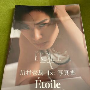 川村壱馬 1st 写真集 EtoileEXILE TRIBE STATION限定カバー版　新品　未開封