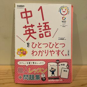 中１英語をひとつひとつわかりやすく。 （改訂版） 山田暢彦／監修