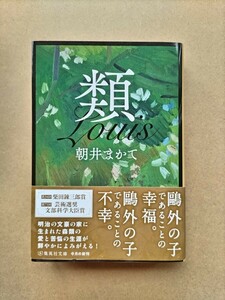 文庫本 朝井まかて 類 文豪 森鴎外の末子 一読 美品