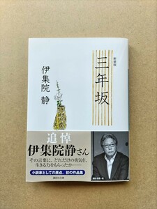 文庫本 伊集院静 三年坂 一読 美品