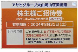 4 штуки Ayamazaki Sanso Museum Приглашение пригласия билет Asahi Breweries Акционер Специальное сокровище 2024.8.31