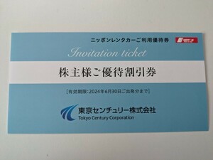 送料込み 東京センチュリー株主優待券 ニッポンレンタカー割引券 2024年6月30日まで