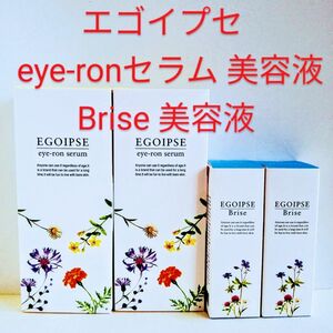 エゴイプセ アイロンセラム EGOIPSE eye-ronセラム Brise 美容液 特別 SET【目元用美容液 】(各２本)