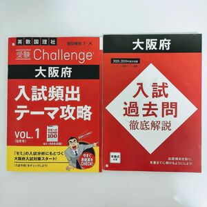 b15. 進研ゼミ中学講座大阪府入試過去問徹底解説　2020、2019年度分収録／入試頻出テーマ攻略　vol.1 2022年9