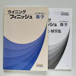 bz. ウイニング　フィニッシュ　　　　　　　　　　　　　　中学3年間の総まとめ　　数学