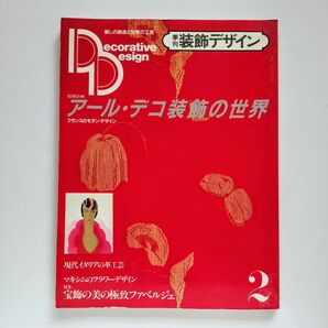 b13. 季刊「装飾デザイン」第2号【特別企画：アール・デコ装飾の世界/現代イタリアの革工芸/ファベルジェ/マキシム/学研】