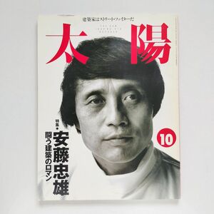 b13. 太陽 33巻11号=No.413 (1995年10月) ＜特集 : 安藤忠雄 闘う建築のロマン＞