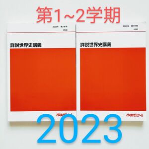 b15. 代々木ゼミナール 代ゼミ 「詳説世界史講義」 テキスト通年セット 2023 計2冊 