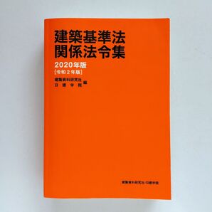 a4. 建築基準法関係法令集 2020年版 (日建学院) 建築資料研究社/編 日建学院/編