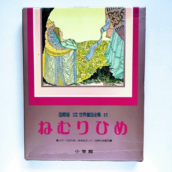 E. 『ねむりひめ 』〈第15巻〉 (国際版少年少女世界童話全集 )　 (1980年)　初版