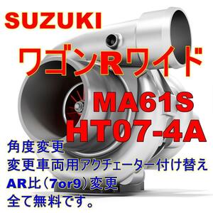 【角度変更OK】 ワゴンRワイド MA61S リビルト ターボ タービン HT07-4A ガスケット付き AR比（7or9選択OK） 条件付き