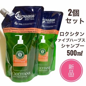 ☆新品 2個☆ ロクシタン ファイブハーブス シャンプー レフィル 500ml