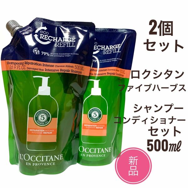 ☆新品2点☆ ロクシタン ファイブハーブス シャンプー コンディショナー 500ml 