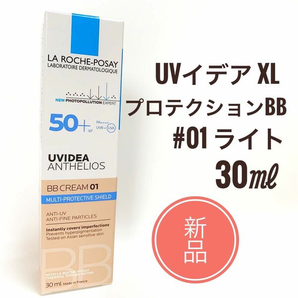 ラ ロッシュ ポゼ UVイデアXL プロテクションBB #01 ライト 30ml