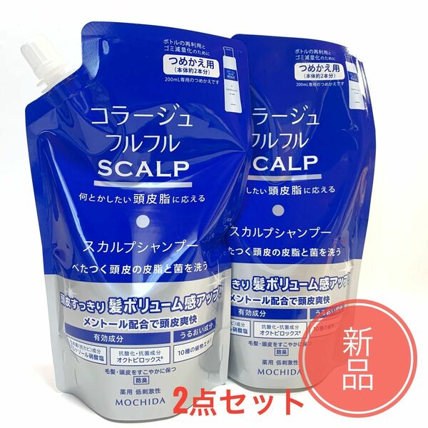 ☆新品 2袋☆ コラージュフルフル スカルプシャンプー 340ml 詰め替え用