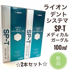 新品 2本ライオン デント システマ SP-T メディカル ガーグル 100ml