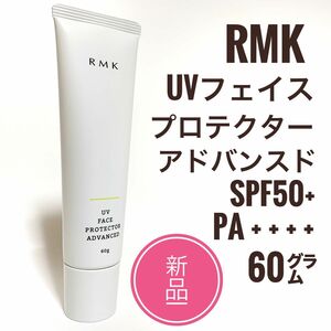 新品☆RMK UV フェイスプロテクター アドバンスド 50 日焼け止め