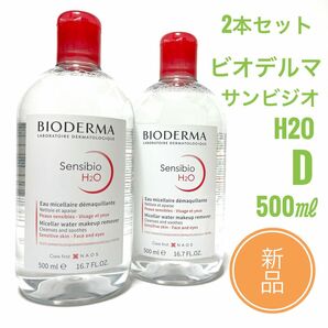 ☆新品 2本セット☆ ビオデルマ サンシビオ H2O D　500ml