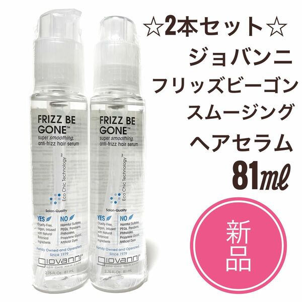 新品2本☆ジョヴァンニ フリッズ ビーゴーン スムージング ヘアセラム 81ml　