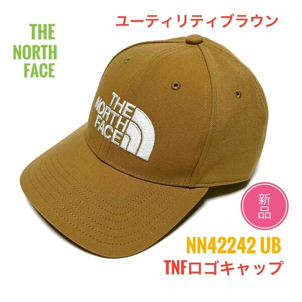 ☆新品 ☆ノースフェイス TNFロゴ キャップ NN42242 ブラウン