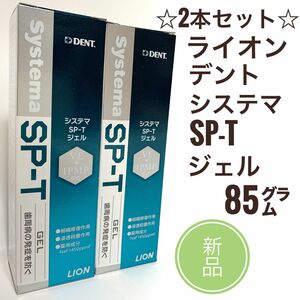 新品　5本☆ ライオン デント システマ SP-T ジェル 85g