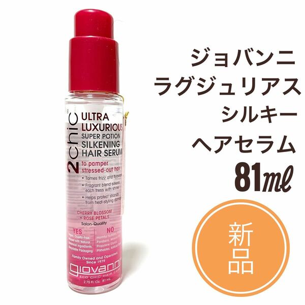 新品 ☆ ジョヴァンニ ラグジュリアスシルキーヘアセラム 81ml　