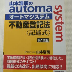 オートマ司法書士　不動産登記法記述　10版