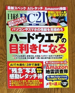  новейший номер Nikkei PC21 2024 год 6 месяц номер аппаратное обеспечение. глаз выгода . стать прекрасный товар 