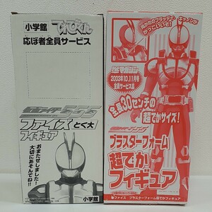 開封済・中身未使用 / 仮面ライダー555(ファイズ) / とく大フィギュア てれびくん特製 / ブラスターフォーム 超でかフィギュア / 2点