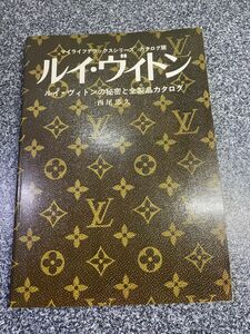 ルイ・ヴィトンの秘密と全製品カタログ 西尾忠久 マイライフデラックスシリーズ カタログ版〇古本