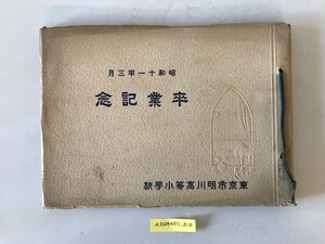 【写真帖】昭和十一年三月 卒業記念 東京市明川高等小學校　杉山寫眞館 製　昭和11年3月　少々イタミ・汚れ・ヤケあり