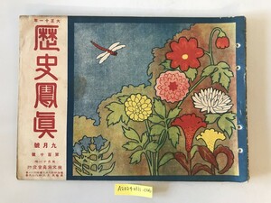 【雑誌】大正十一年 歴史寫眞 九月號 第百十號　多田鐡雄 編輯　歴史寫眞會 発行　大正11年9月　少々イタミ・汚れ・ヤケあり