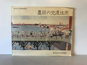 【古本】墨田区立図書館叢書3 墨田の交通往来　小島惟孝・林美智恵・鈴木美保子 編集　墨田区立緑図書館　昭和58年3月　少々汚れ・イタミ有