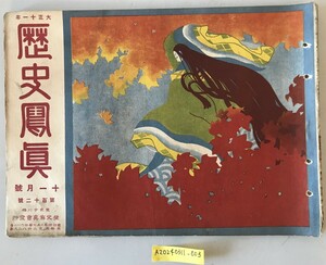 【雑誌】大正十一年 歴史寫眞 十一月號 第百十二號　多田鐡雄 編輯　歴史寫眞會 発行　大正11年11月　少々イタミ・汚れ・ヤケあり