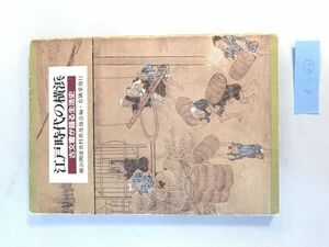 【資料】江戸時代の横浜　古文書が語る生活史　横浜開港資料普及協会編・有隣堂発行　昭和58年発行　背表紙にヤケ、傷みあり