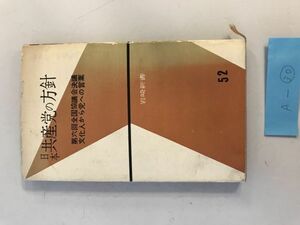 【資料】日本共産党の方針　第六回全国協議会決議　文化人から党への言葉　岩崎新書52　岩崎書店編集部編　1955年発行　岩崎書店