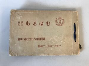 【古写真】在園記念あるばむ 神戸市立住吉幼稚園 昭和二十九年三月修了　昭和29年　少々ヤケ・シミあり