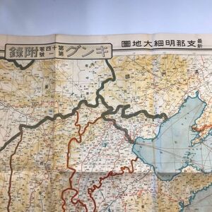 【古地図】昭和１３年 最新　支那明細大地圖　キング第十四巻第一號付録 戦前　希少