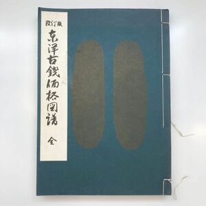 【和本】東洋古銭価格図譜例言 万国貨幣洋行 昭和４８年年２月　第３版