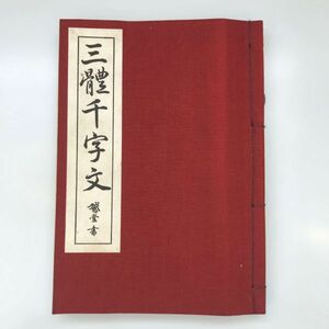 【和本】三體千字文　 鵞堂書 文海堂　昭和４６年４月