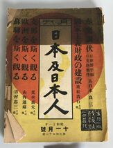 【資料】月刊　日本及日本人　昭和11年11月号　第342号　政教社発行　表紙にヤケあり　全体的に経年劣化による傷みあり_画像2