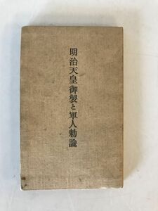 【書籍】明治天皇御製と軍人勅諭　しきしまのみち會編　蓑田胸喜・原理日本社発行　昭和7年　シミ、ヤケ、イタミあり