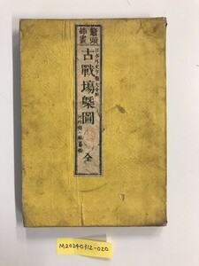 【和本】鼈頭挿畫 日本外史字類大全附 古戰場〓圖 全（古戦場概図）　川村與一郎 纂輯　明治　少々汚れ・イタミ・ヤケ・シミあり