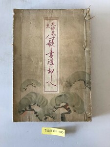 【和本】九條武子夫人 歌と書道のおしへ　羽室樟園（羽室蒼治） 編書　巧人社　昭和7年11月　イタミ・シミ・ヤケ・少々汚れあり