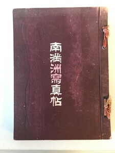 【写真帖】南満洲寫真帖　守屋秀也 作・発行　株式會社滿洲日日新聞社 発行　大正6年8月　少々イタミ・ヤケ・シミあり