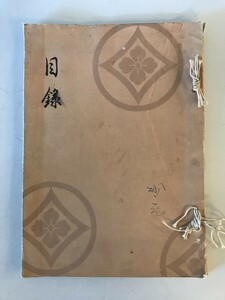 【目録】目録 某家所蔵品入札　場所 大阪美術倶樂部、札元 砂元吉・堀本佐助　昭和14年5月　表紙書込みあり 少々汚れ・イタミ・破れあり